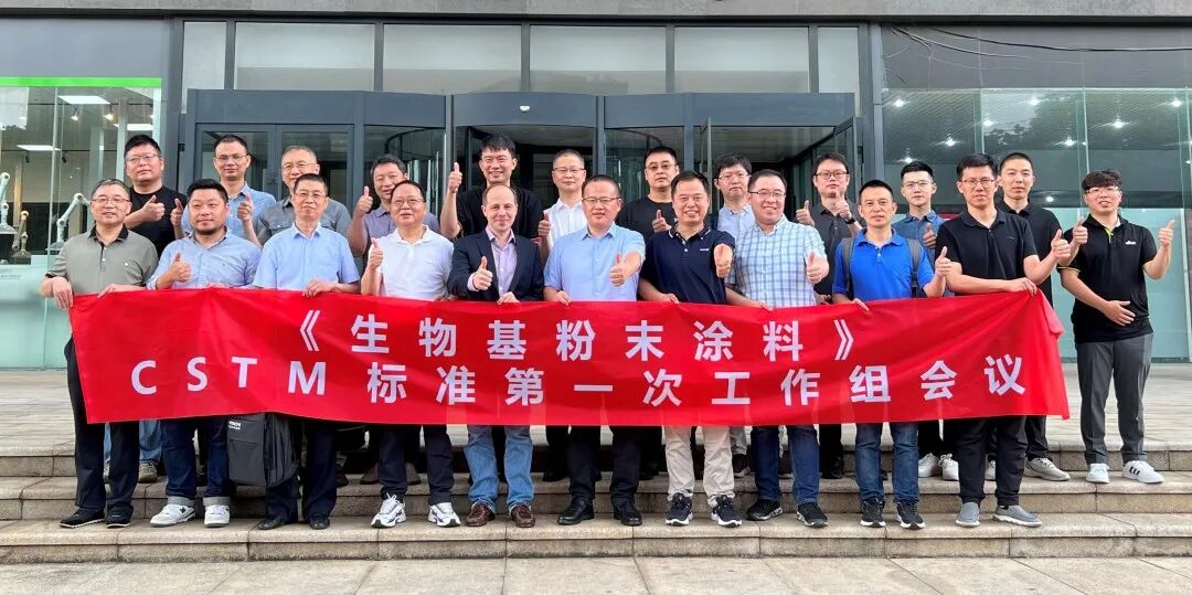 @粉末涂料人，《生物基粉末涂料》CSTM标准进入研讨阶段